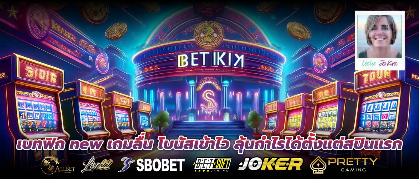 เบทฟิก new เกมลื่น โบนัสเข้าไว ลุ้นกำไรได้ตั้งแต่สปินแรก