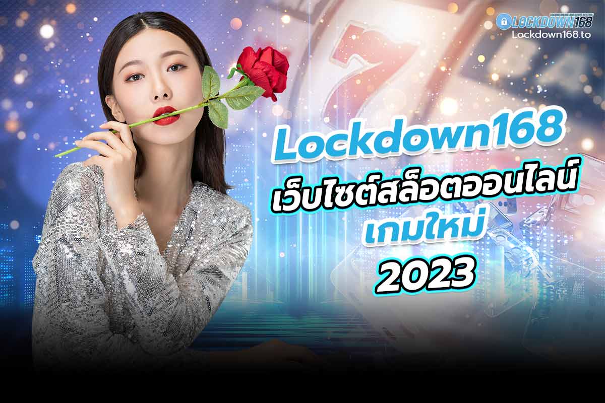 lockdown168 เว็บไซต์สล็อตออนไลน์ เกมใหม่ 2023