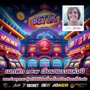 เบทฟิก new เว็บมาแรงแห่งปี แตกง่ายทุกเกม ลุ้นกำไรได้ต่อเนื่องตั้งแต่วินาทีแรกที่เข้าเล่น